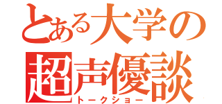 とある大学の超声優談（トークショー）