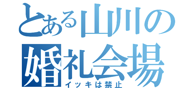 とある山川の婚礼会場（イッキは禁止）