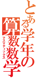 とある学年の算数数学（マスマティックス）