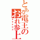 とある電王のおれ参上（モモタロス）