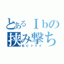 とあるＩｂの挟み撃ち（死亡フラグ）