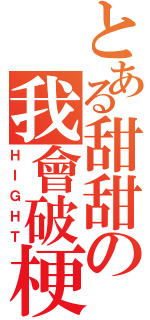 とある甜甜の我會破梗（ＨＩＧＨＴ）