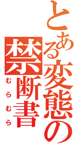 とある変態の禁断書（むらむら）