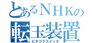 とあるＮＨＫの転玉装置（ピタゴラスイッチ）