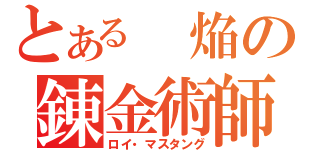 とある 焔の錬金術師（ロイ・マスタング）