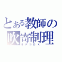 とある教師の吹寄制理（オデコＤＸ）