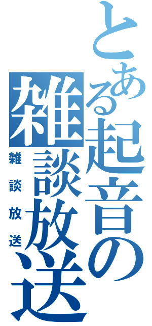 とある起音の雑談放送（雑談放送）