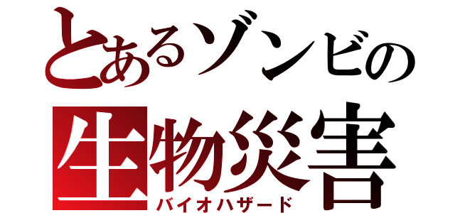 とあるゾンビの生物災害（バイオハザード）