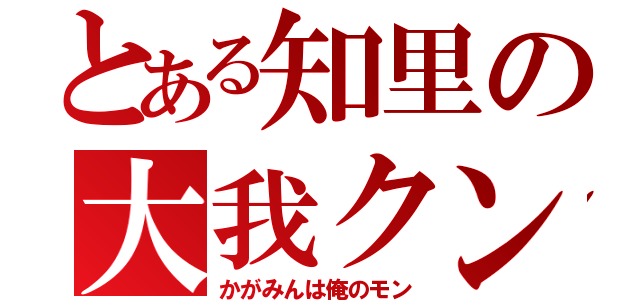 とある知里の大我クン（かがみんは俺のモン）