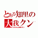 とある知里の大我クン（かがみんは俺のモン）