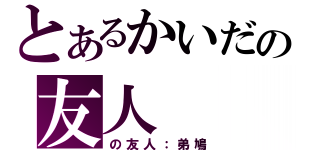 とあるかいだの友人（の友人：弟鳩）