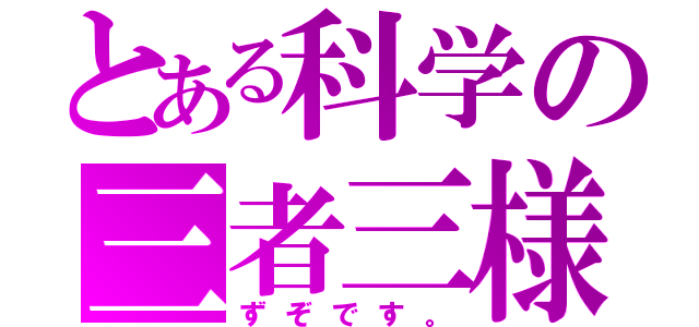 とある科学の三者三様（ずぞです。）