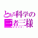 とある科学の三者三様（ずぞです。）