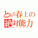 とある春上の絶対能力（レベル６）