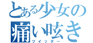 とある少女の痛い呟き（ツイッター）