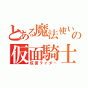 とある魔法使いの仮面騎士（仮面ライダー）