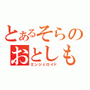 とあるそらのおとしもの（エンジェロイド）