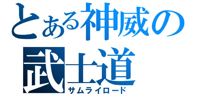 とある神威の武士道（サムライロード）