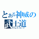 とある神威の武士道（サムライロード）