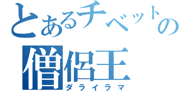 とあるチベットの僧侶王（ダライラマ）