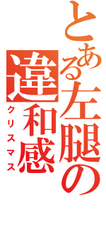 とある左腿の違和感（クリスマス）