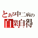 とある中二病の自業自得（血祭り）