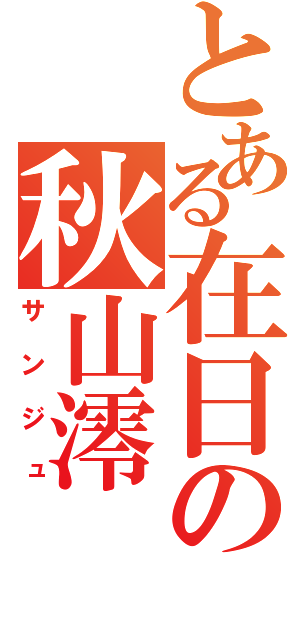 とある在日の秋山澪（サンジュ）