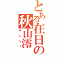 とある在日の秋山澪（サンジュ）