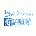 とあるクランの痴話喧嘩（ＰｒｉｅｒｅＦｌｅｕｒ）