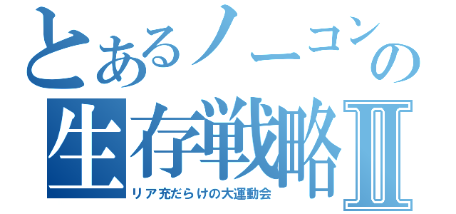 とあるノーコンの生存戦略Ⅱ（リア充だらけの大運動会）