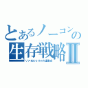 とあるノーコンの生存戦略Ⅱ（リア充だらけの大運動会）