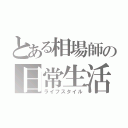 とある相場師の日常生活（ライフスタイル）