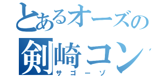 とあるオーズの剣崎コンボ（サゴーゾ）