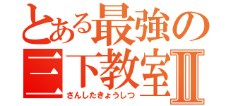 とある最強の三下教室Ⅱ（さんしたきょうしつ）