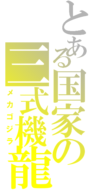 とある国家の三式機龍（メカゴジラ）