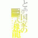 とある国家の三式機龍（メカゴジラ）