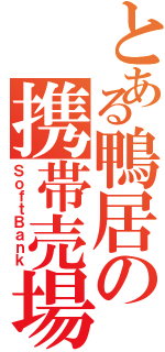 とある鴨居の携帯売場（ＳｏｆｔＢａｎｋ）