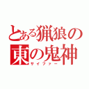 とある猟狼の東の鬼神（サイファー）