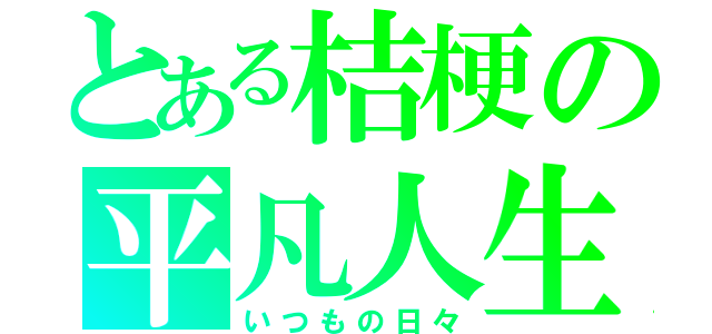 とある桔梗の平凡人生（いつもの日々）