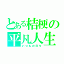 とある桔梗の平凡人生（いつもの日々）