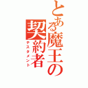 とある魔王の契約者（テスタメント）