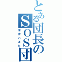 とある団長のＳＯＳ団（涼宮ハルヒ）