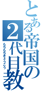 とある帝国の２代目教皇（もちもちきょうこう）