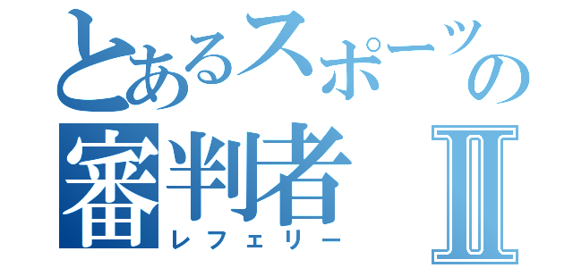 とあるスポーツの審判者Ⅱ（レフェリー）