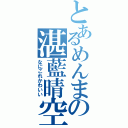 とあるめんまの湛藍晴空（なにこれかわいい）