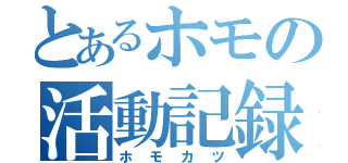 とあるホモの活動記録（ホモカツ）