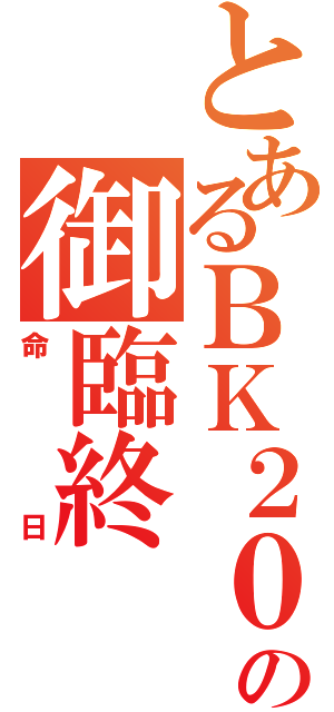 とあるＢＫ２０１の御臨終（命日）