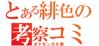 とある緋色の考察コミュ（ポケモンガチ勢）