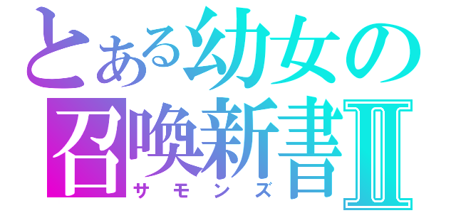 とある幼女の召喚新書Ⅱ（サモンズ）