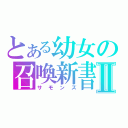 とある幼女の召喚新書Ⅱ（サモンズ）